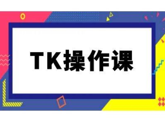 TK操作课，tiktok跨境电商教程(更新中)-test
