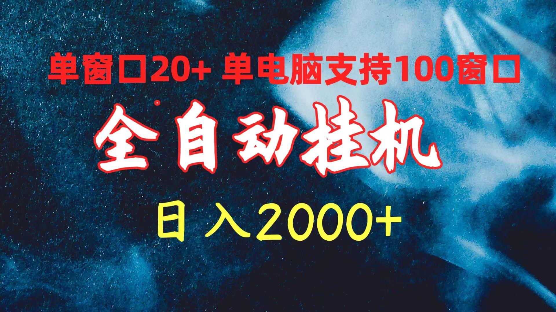 (10054期)全自动挂机 单窗口日收益20+ 单电脑支持100窗口 日入2000+-test