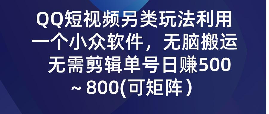 (9492期)QQ短视频另类玩法，利用一个小众软件，无脑搬运，无需剪辑单号日赚500～…-test