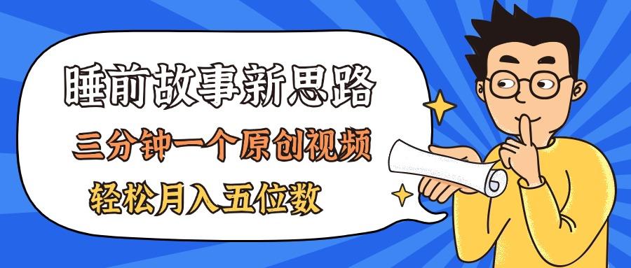AI做睡前故事也太香了，三分钟一个原创视频，轻松月入五位数-test