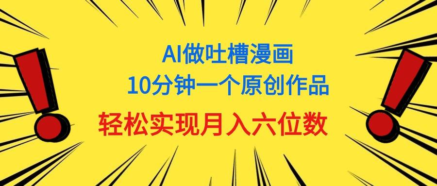 用AI做中式吐槽漫画，10分钟一个原创作品，轻松实现月入6位数-test