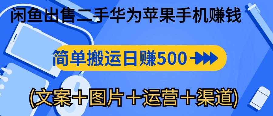 闲鱼出售二手华为苹果手机赚钱，简单搬运 日赚500-1000(文案＋图片＋运…-test