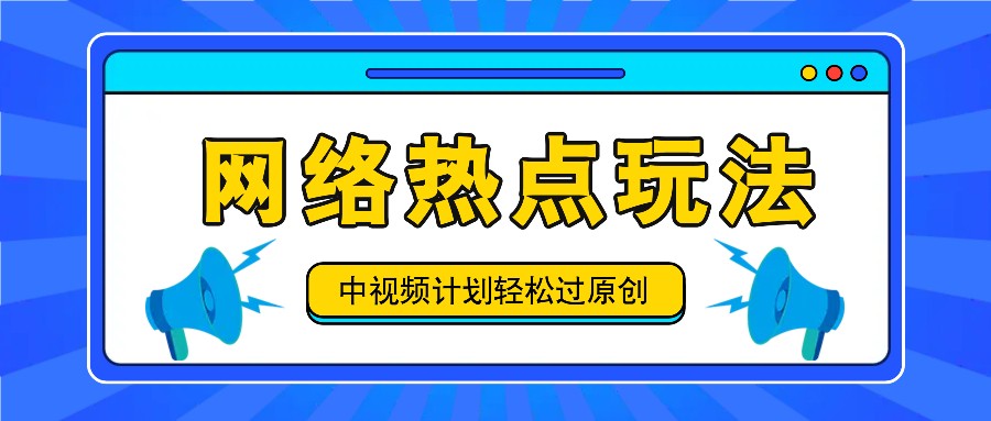中视频计划之网络热点玩法，每天几分钟利用热点拿收益！-test