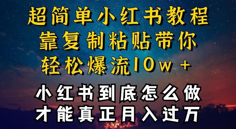 小红书博主到底怎么做，才能复制粘贴不封号，还能爆流引流疯狂变现，全是干货【揭秘】-test