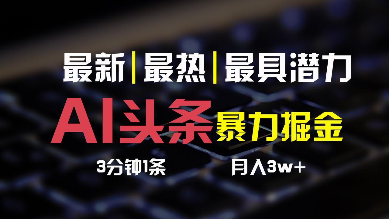 AI头条3天必起号，简单无需经验，3分钟1条，一键多渠道发布，复制粘贴月入3W+-test
