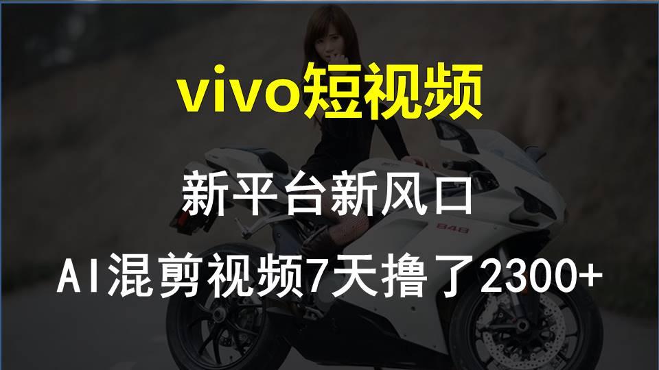 【老万创富圈】最新技术助力！VIVO中视频项目每周轻松赚1w+，AI去重大揭秘！-test