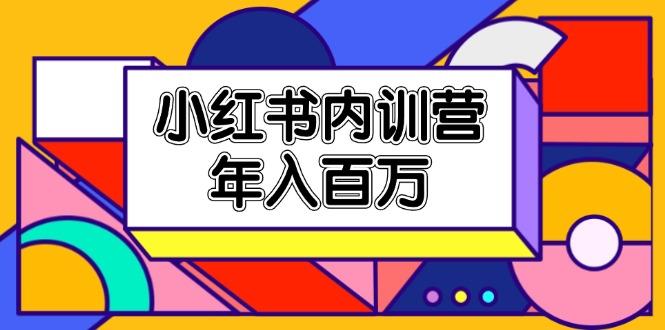 小红书内训营，底层逻辑/定位赛道/账号包装/内容策划/爆款创作/年入百万-test