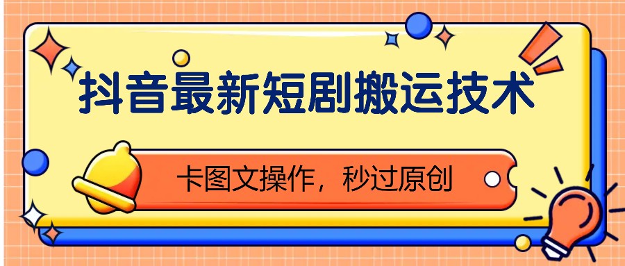 抖音最新短剧搬运技术，卡图文操作，秒过原创！-test