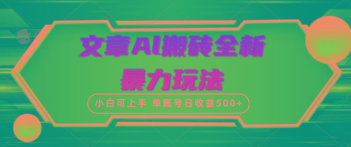 (10057期)文章搬砖全新暴力玩法，单账号日收益500+,三天100%不违规起号，小白易上手-test