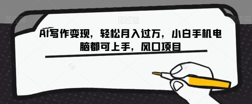 AI写作变现，轻松月入过万，小白手机电脑都可上手，风口项目【揭秘】-test