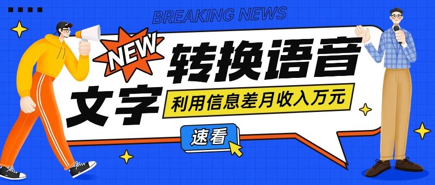 利用信息差操作文字转语音赚钱项目，零成本零门槛轻松月收入10000+【视频+软件】-test