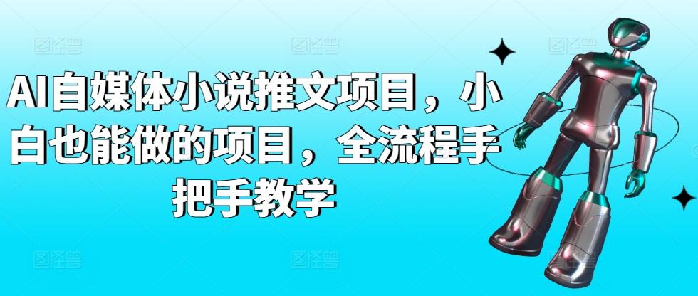 AI自媒体小说推文项目，小白也能做的项目，全流程手把手教学-test
