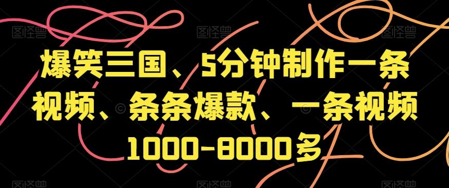 爆笑三国、5分钟制作一条视频、条条爆款、一条视频1000-8000多【揭秘】-test