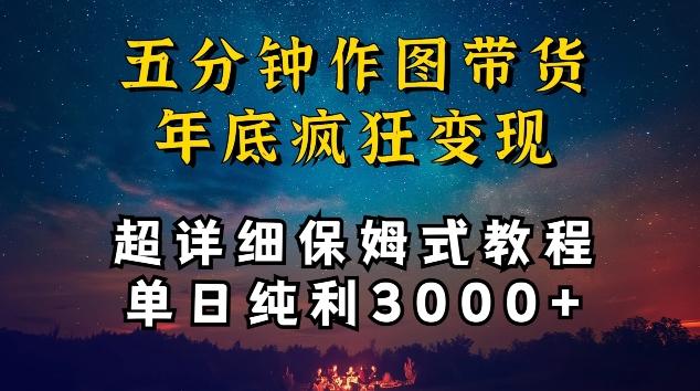 五分钟作图带货疯狂变现，超详细保姆式教程单日纯利3000+【揭秘】-test