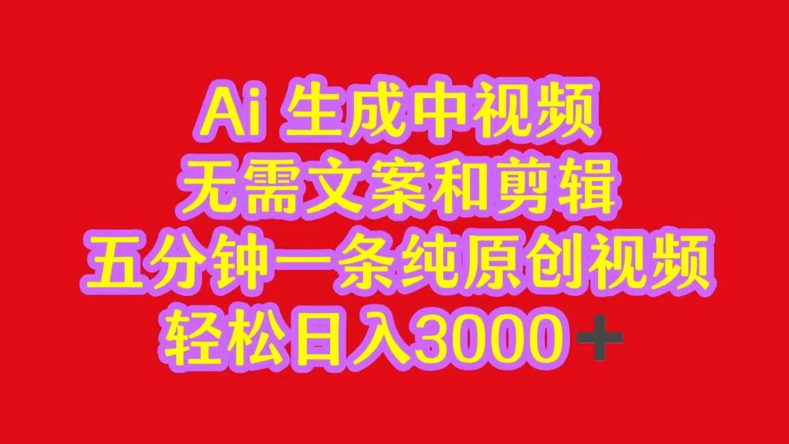 2024中视频最新批量玩法，无需文案和剪辑，五分钟一条纯原创视频，轻松日入3000+-test
