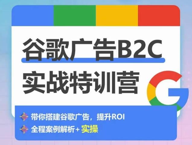 谷歌广告B2C实战特训营，500+谷歌账户总结经验，实战演示如何从0-1搭建广告账户-test