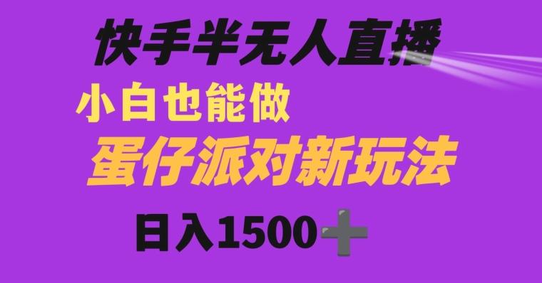 快手最新半无人直播蛋仔派对日入1500+小白也能操作-test