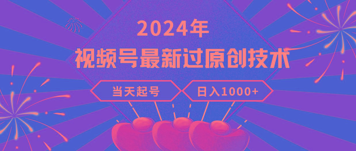 (9565期)2024年视频号最新过原创技术，当天起号，收入稳定，日入1000+-test