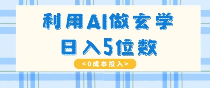 利用AI做玄学，简单操作，暴力掘金，小白月入5万+【揭秘】-test