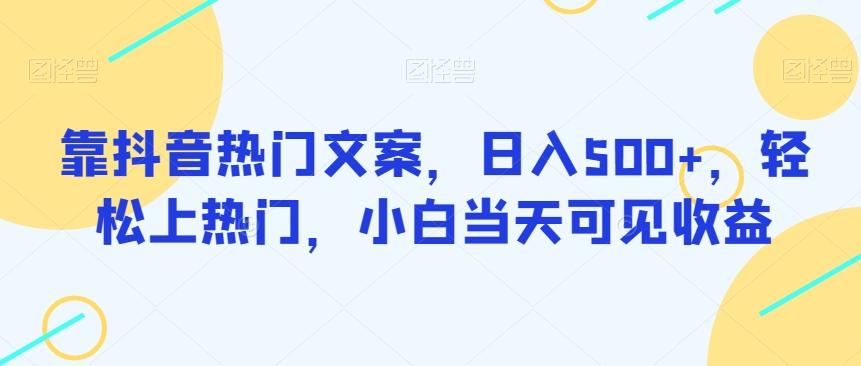 靠抖音热门文案，日入500+，轻松上热门，小白当天可见收益-test