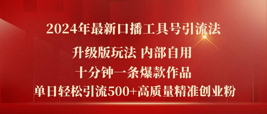 2024年最新升级版口播工具号引流法，十分钟一条爆款作品，日引流500+高…-test