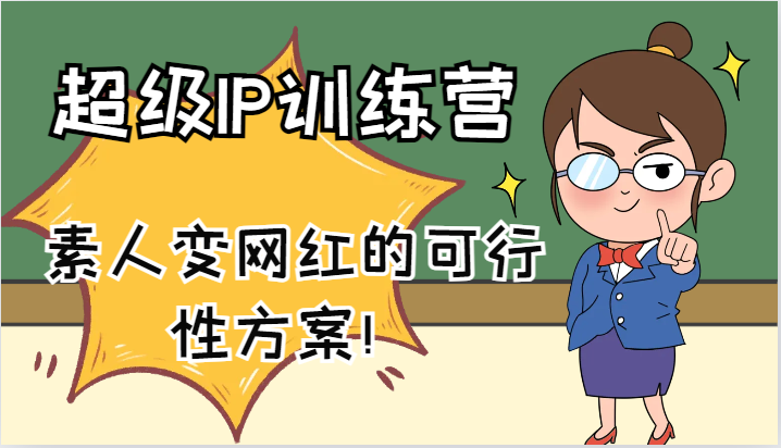超级IP训练营-IP大课，素人变网红的可行性方案！(61节)-test