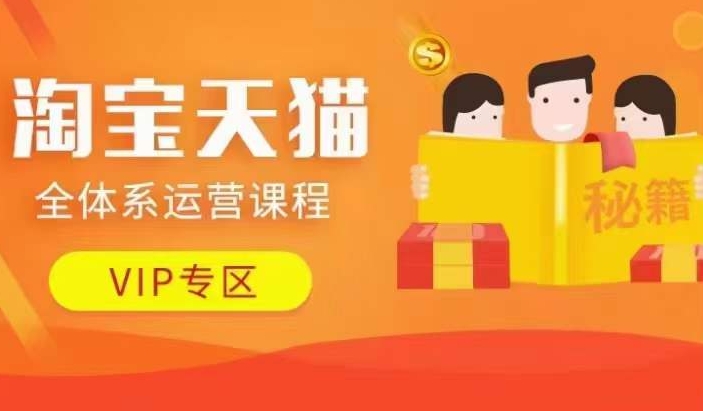 淘宝天猫全体系运营课程【9月24更新】，店铺全系运营、动销玩法、擦边球玩法等等-test