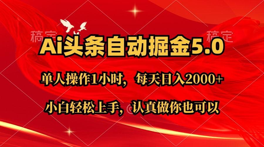 Ai撸头条，当天起号第二天就能看到收益，简单复制粘贴，轻松月入2W+-test