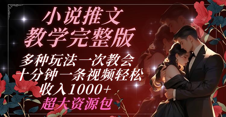 小说推文教学完整版 多种玩法一次教会 十分钟一条视频轻松收入1000+ 超大资源包-test
