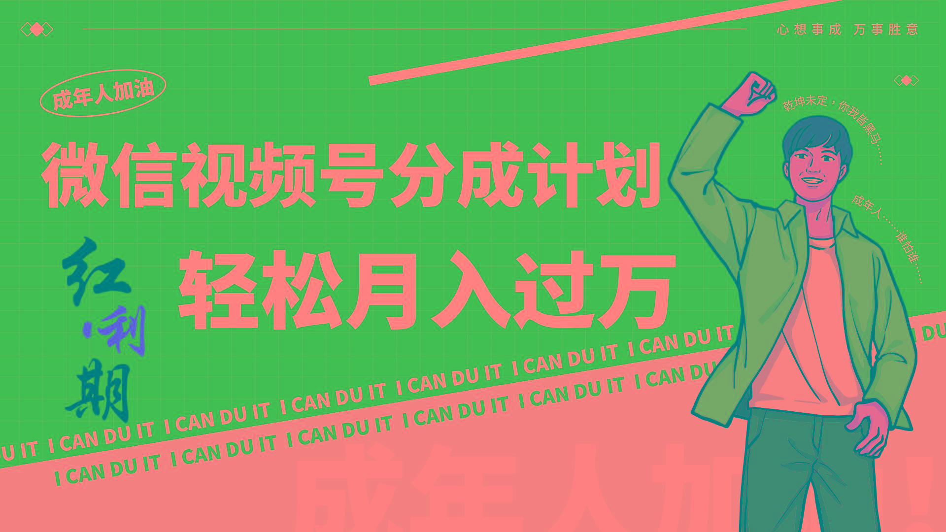 小白逆袭视频号分成计划红利期简创业让你轻松月入过万！-test
