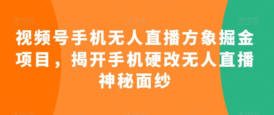 视频号手机无人直播方象掘金项目，揭开手机硬改无人直播神秘面纱-test