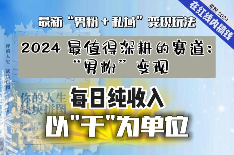 【私域流量最值钱】把“男粉”流量打到手，你便有无数种方法可以轻松变现，每日纯收入以“千”为单位-test