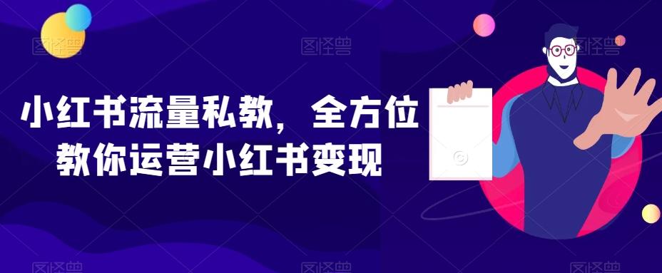 小红书流量私教，全方位教你运营小红书变现-test