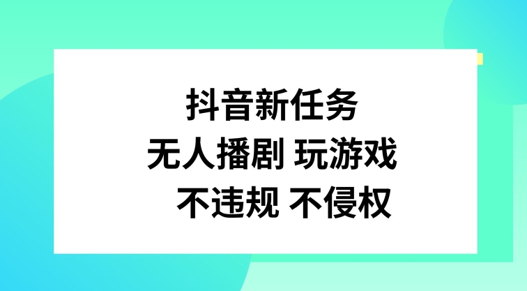 抖音新任务，无人播剧玩游戏，不违规不侵权【揭秘】-test