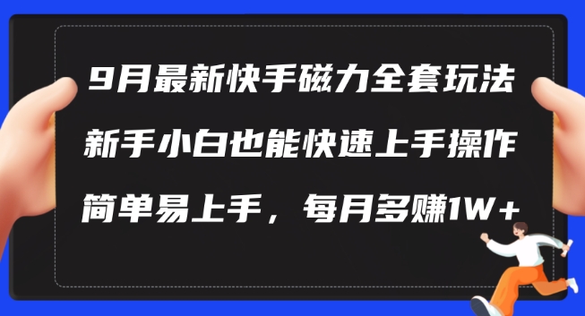 9月最新快手磁力玩法，新手小白也能操作，简单易上手，每月多赚1W+【揭秘】-test