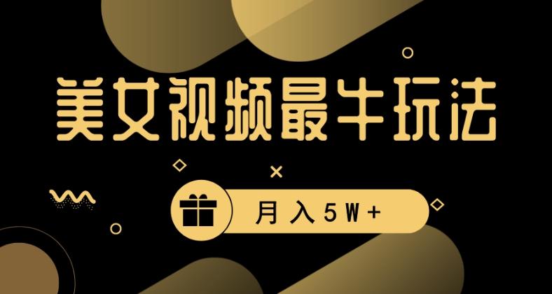 美女短视频最牛玩法，流量高，变现快，轻松月入5W+【揭秘】-test