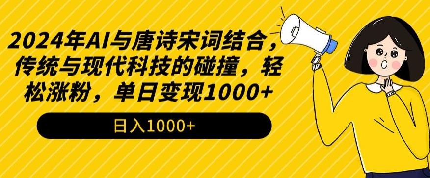 2024年AI与唐诗宋词结合，传统与现代科技的碰撞，轻松涨粉，单日变现1000+【揭秘】-test