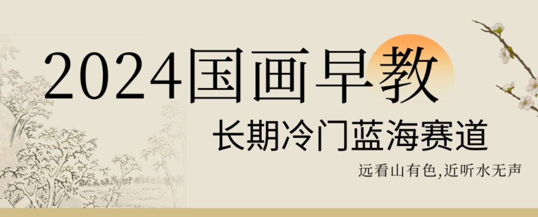 2024国画早教，长期冷门蓝海赛道【揭秘】-test