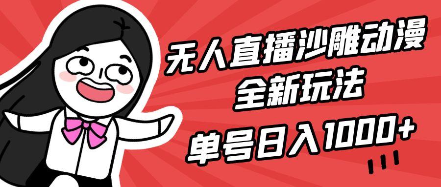 (9521期)无人直播沙雕动漫全新玩法，单号日入1000+，小白可做，详细教程-test