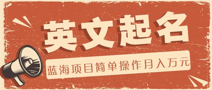 利用AI工具帮助起英文名，蓝海项目简单操作，0成本0门槛月收入万元-test
