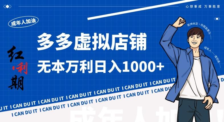 拼多多超神玩法！虚拟店铺无本入局日收1000+，不需要发货，不需要售后【揭秘】-test