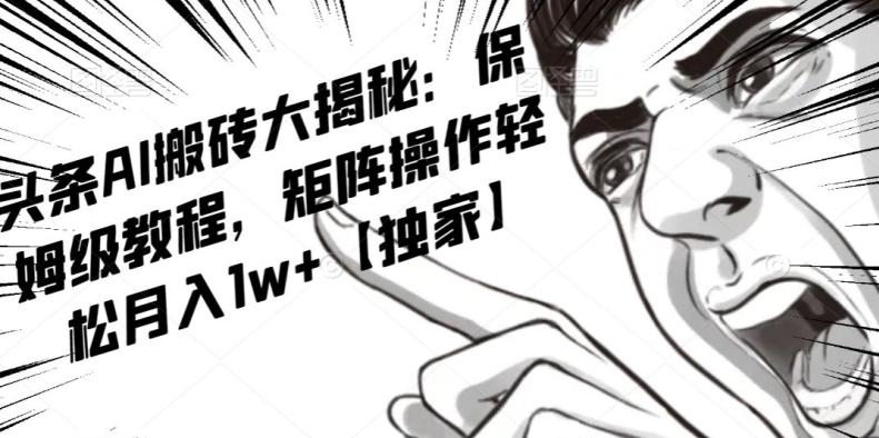 AI写作红利项目，头条号流量主矩阵，轻松日入300+工作室月入5W【揭秘】-test