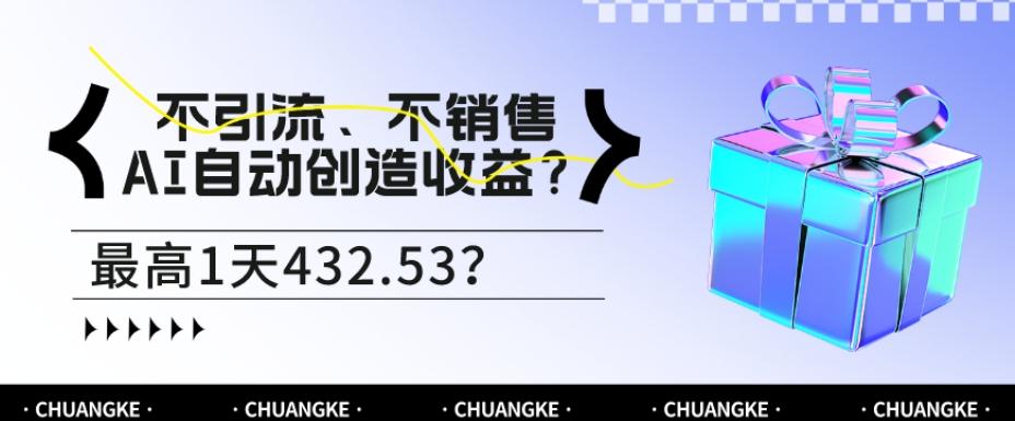 不引流、不销售，AI自动创造收益？最高1天432.53？-test