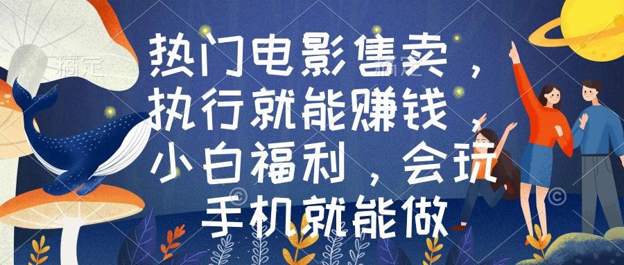 热门电影售卖，执行就能赚钱，小白福利，会玩手机就能做-test