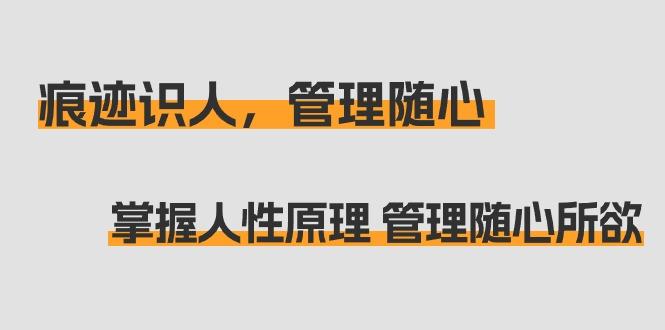 痕迹 识人，管理随心：掌握人性原理 管理随心所欲(31节课)-test