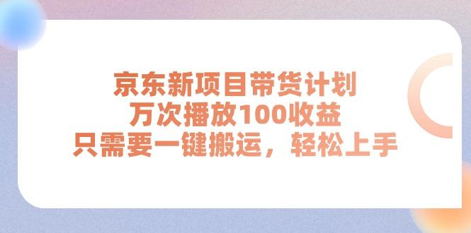 京东新项目带货计划，万次播放100收益，只需要一键搬运，轻松上手-test