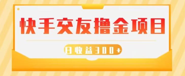 快手交友撸金项目，小白就可以操作，无需什么门槛，日收益300+可批量操作-test