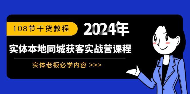 实体本地同城获客实战营课程：实体老板必学内容，108节干货教程-test