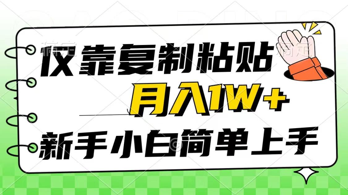 仅靠复制粘贴，被动收益，轻松月入1w+，新手小白秒上手，互联网风口项目-test