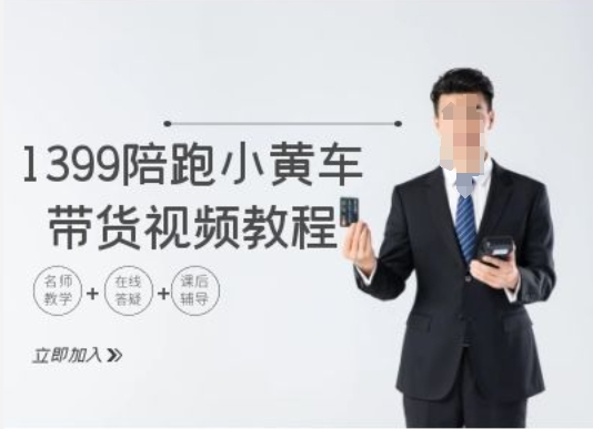 1399陪跑tiktok小黄车带货视频教程，tiktok跨境电商教程-test